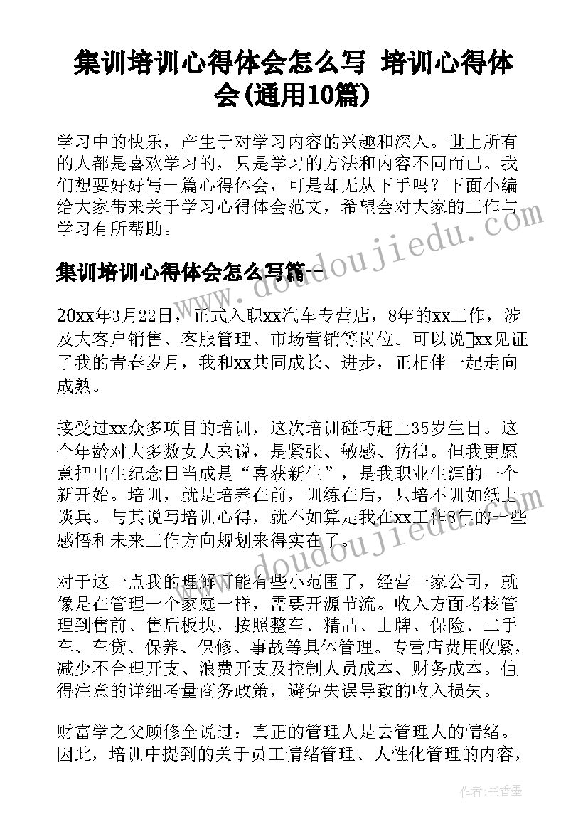 集训培训心得体会怎么写 培训心得体会(通用10篇)