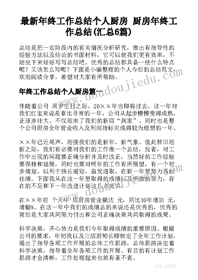 最新年终工作总结个人厨房 厨房年终工作总结(汇总6篇)