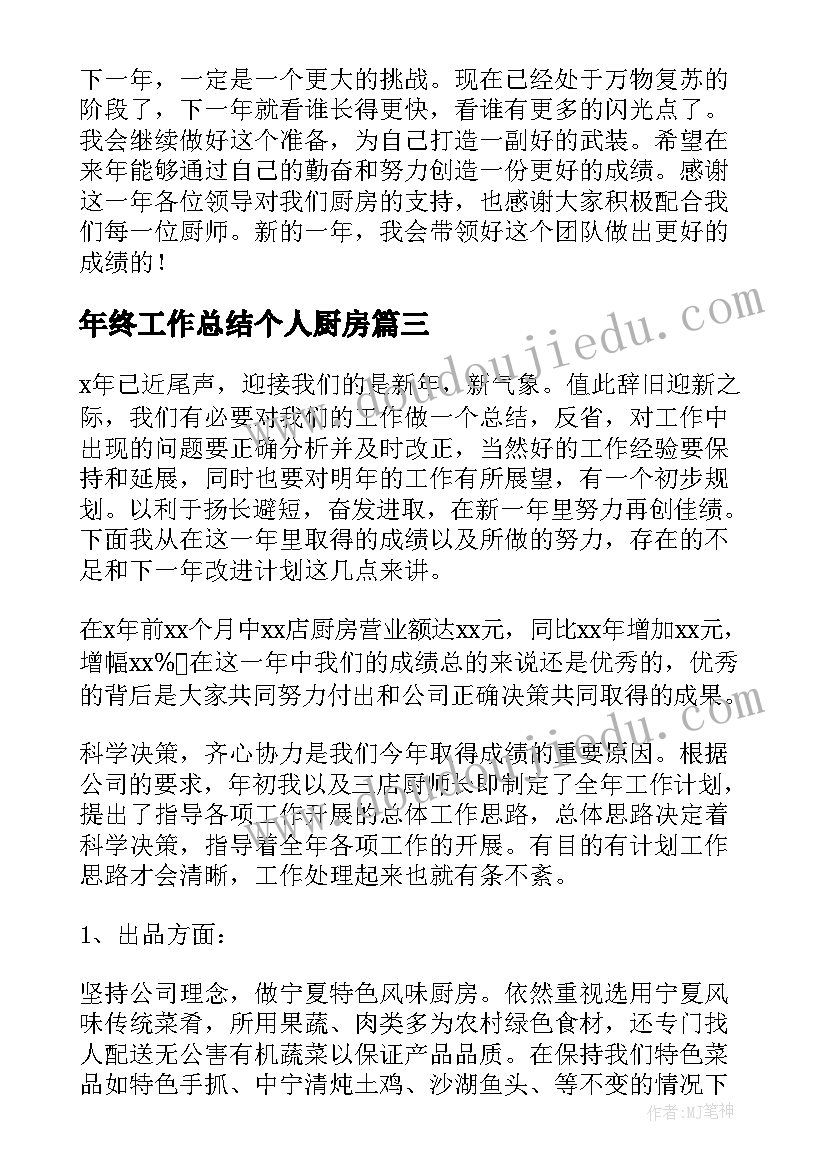 最新年终工作总结个人厨房 厨房年终工作总结(汇总6篇)