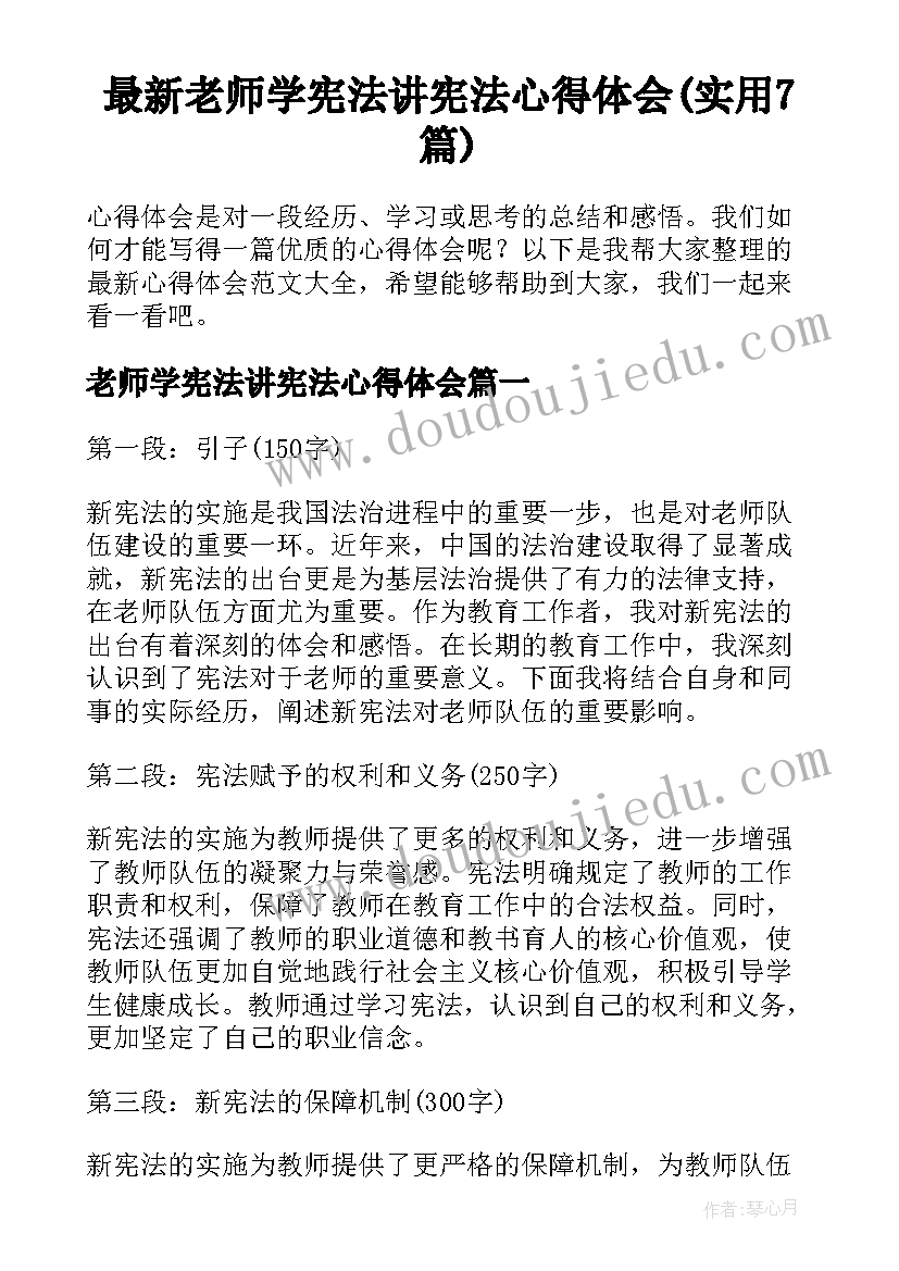 最新老师学宪法讲宪法心得体会(实用7篇)