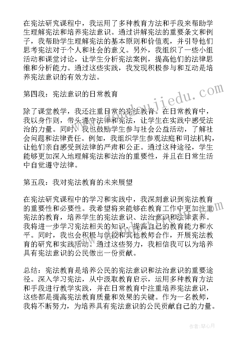 最新老师学宪法讲宪法心得体会(实用7篇)