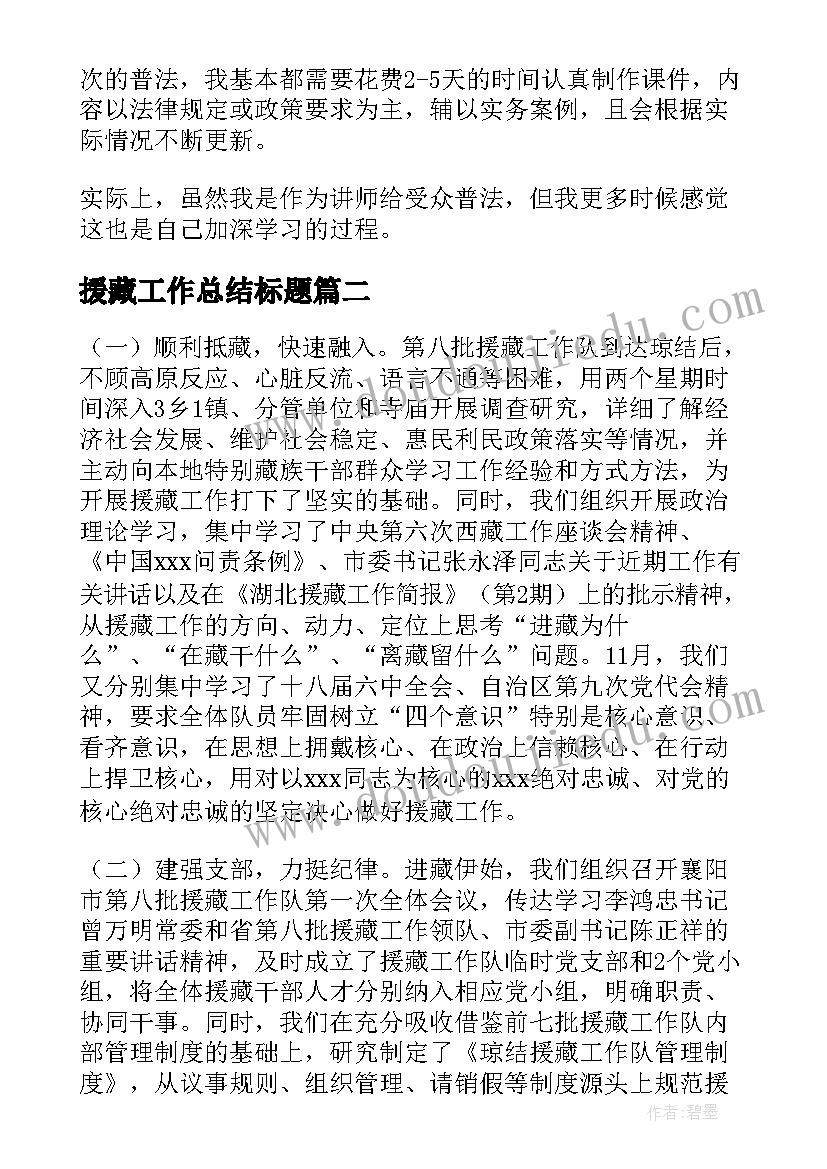 援藏工作总结标题(精选7篇)