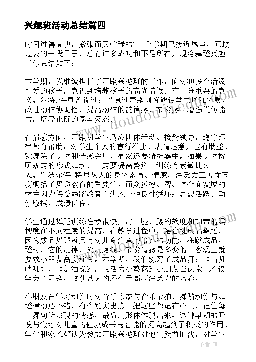 兴趣班活动总结(模板7篇)