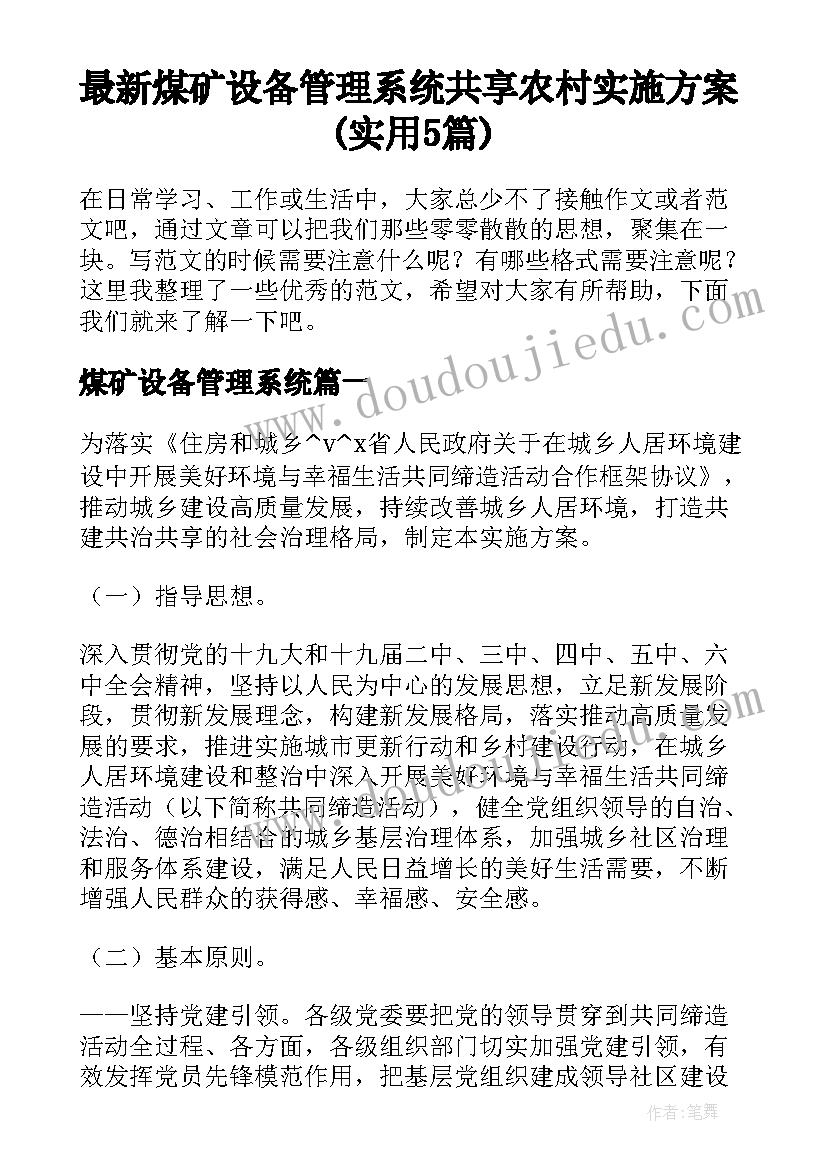 最新煤矿设备管理系统 共享农村实施方案(实用5篇)