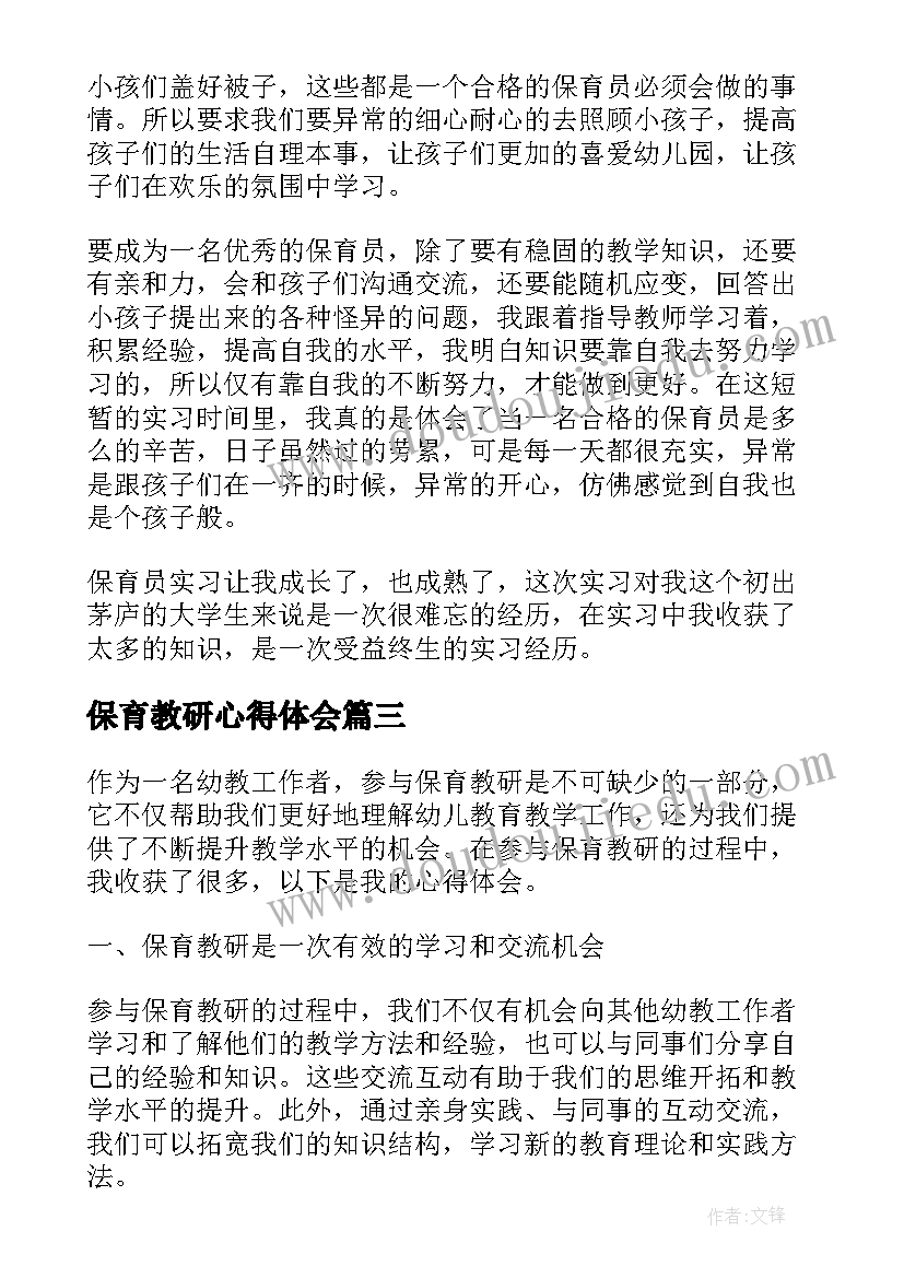 2023年保育教研心得体会(通用8篇)