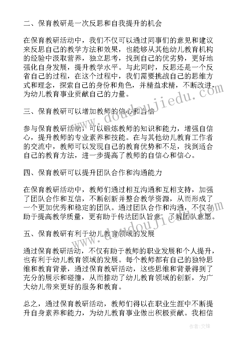 2023年保育教研心得体会(通用8篇)