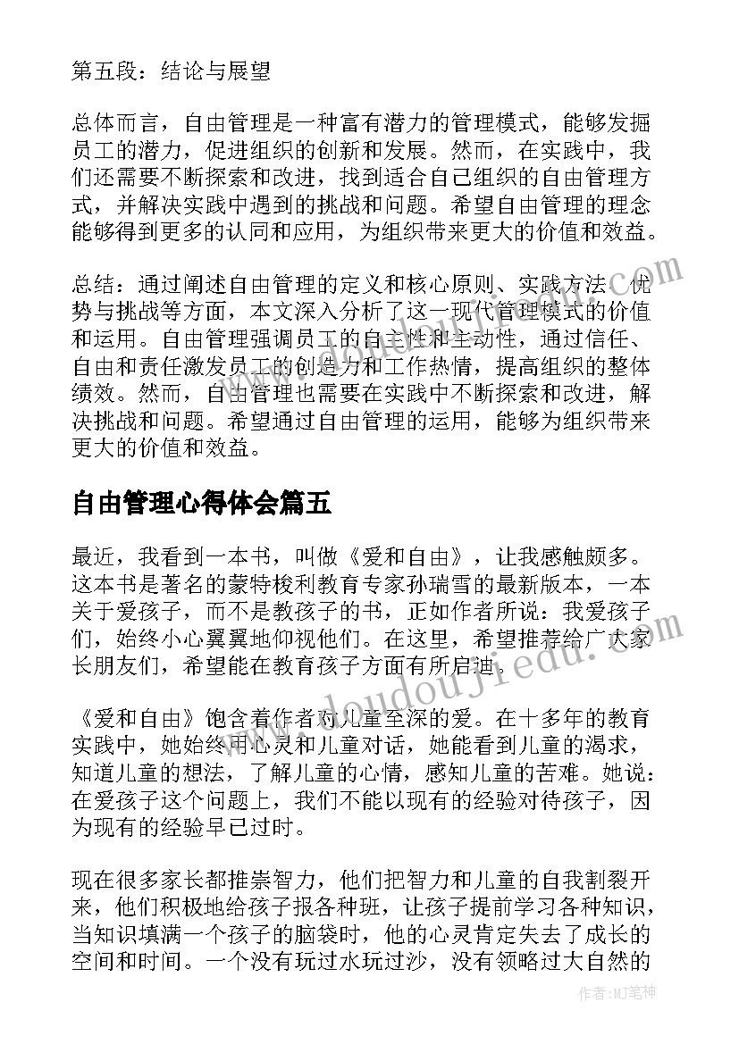 自由管理心得体会(通用9篇)