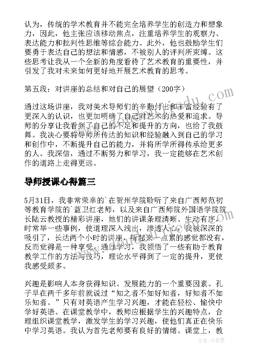 2023年导师授课心得 讲座心得体会(汇总5篇)