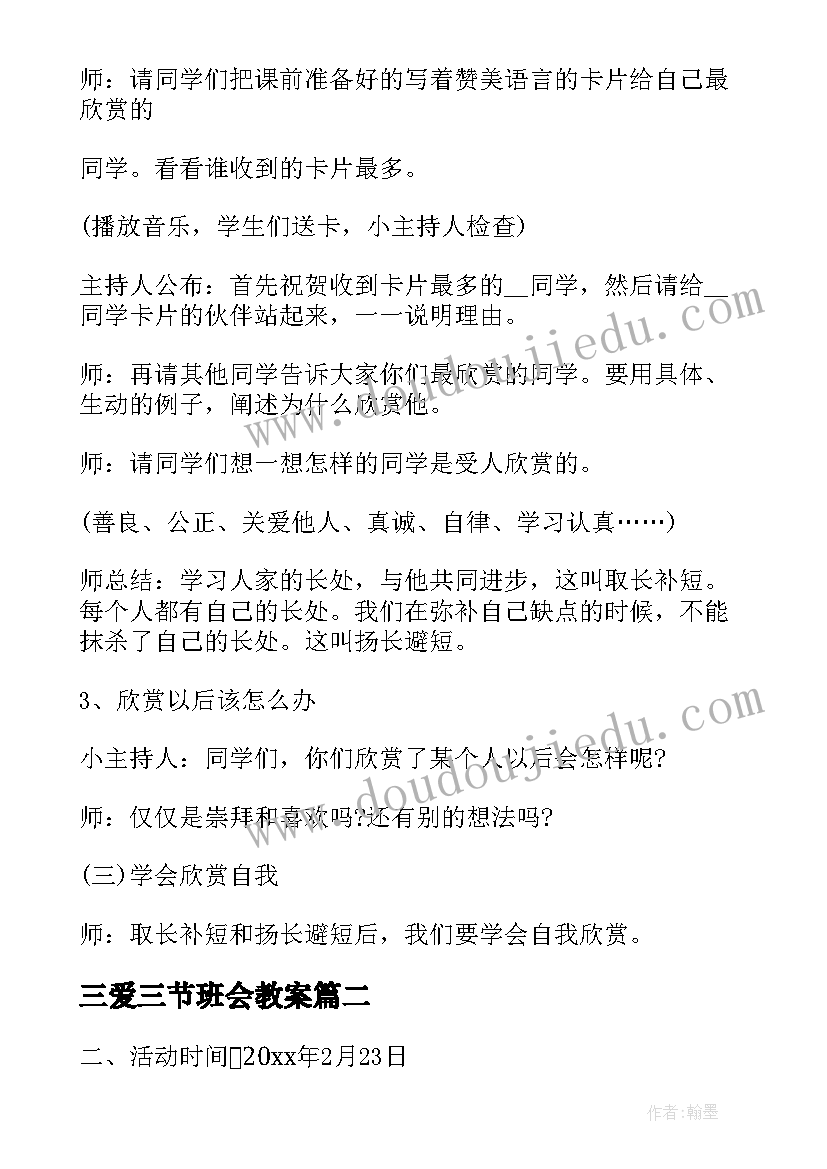 三爱三节班会教案 小学班会活动方案设计方案(实用5篇)