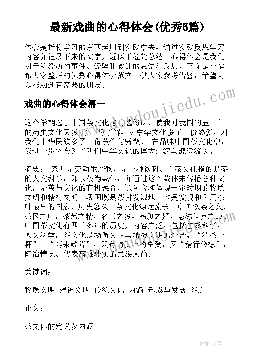 最新戏曲的心得体会(优秀6篇)