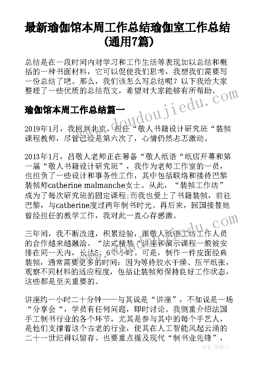 最新瑜伽馆本周工作总结 瑜伽室工作总结(通用7篇)