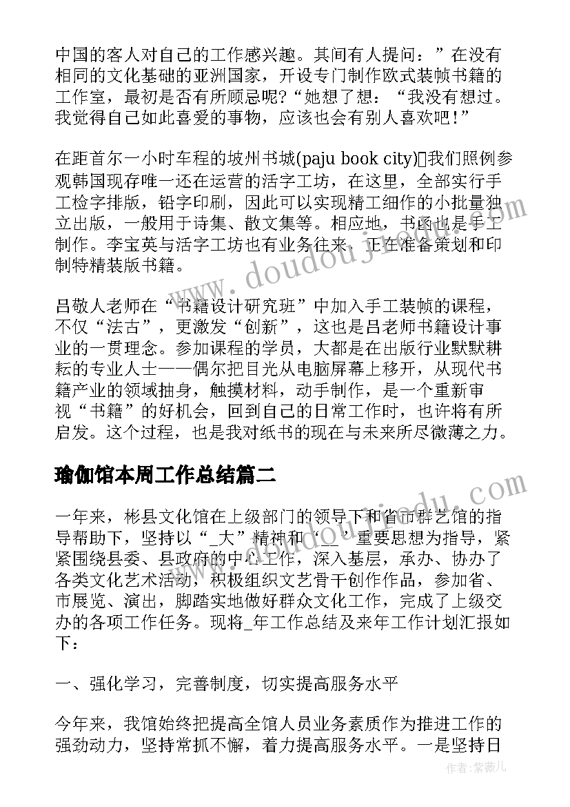 最新瑜伽馆本周工作总结 瑜伽室工作总结(通用7篇)