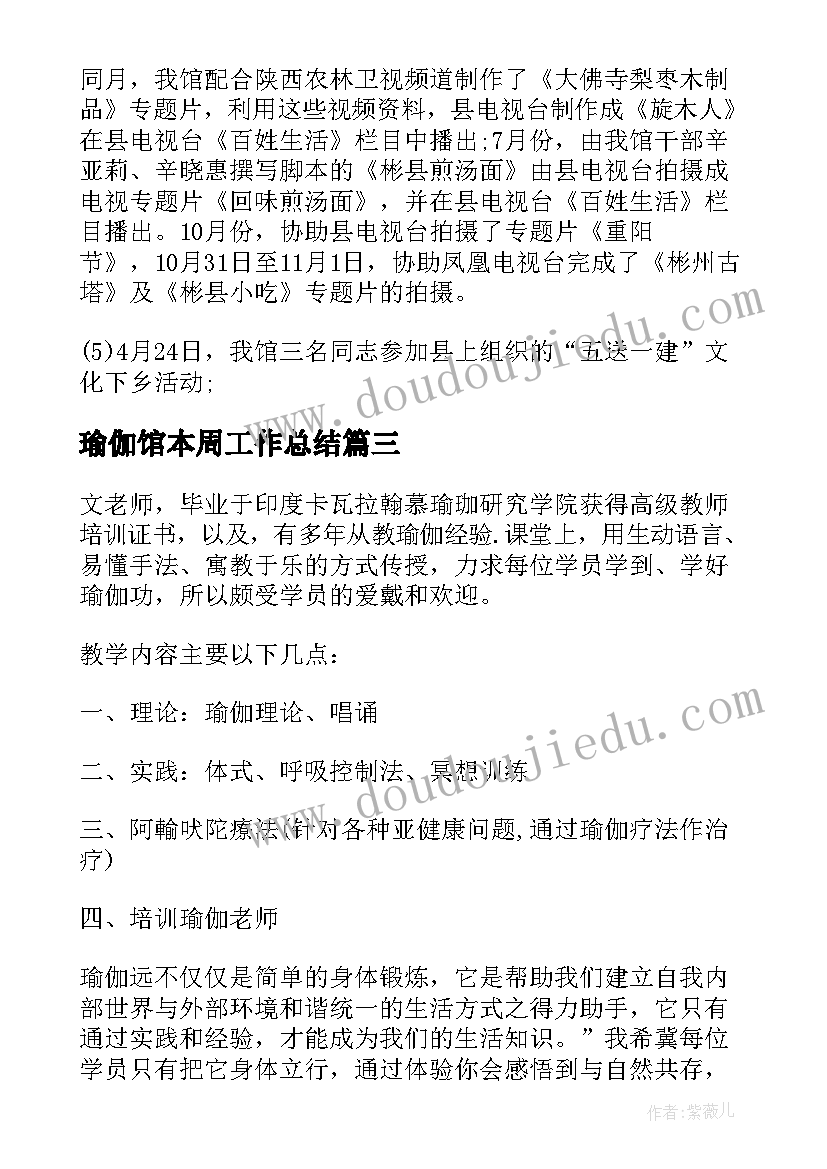 最新瑜伽馆本周工作总结 瑜伽室工作总结(通用7篇)