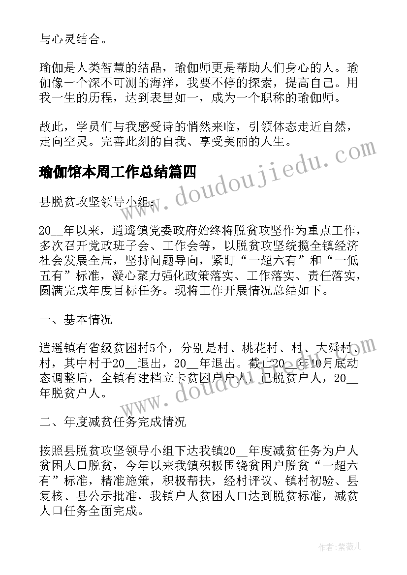 最新瑜伽馆本周工作总结 瑜伽室工作总结(通用7篇)