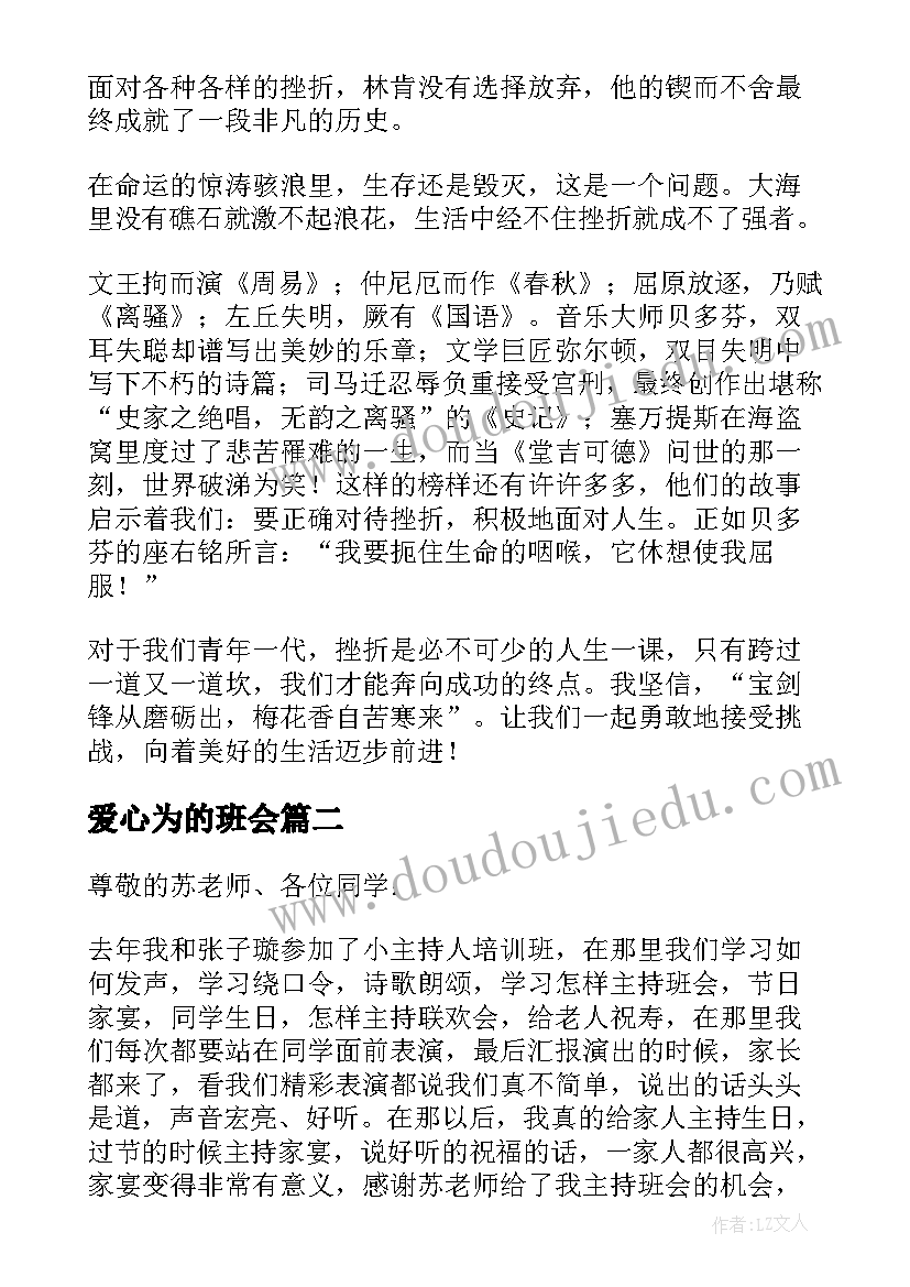 爱心为的班会 班会学生发言稿(模板5篇)