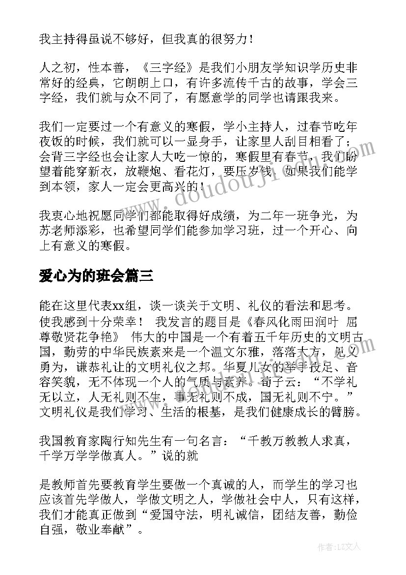 爱心为的班会 班会学生发言稿(模板5篇)