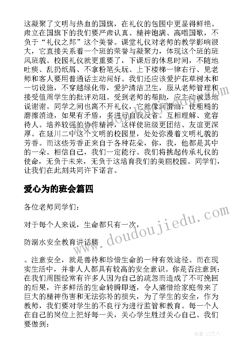 爱心为的班会 班会学生发言稿(模板5篇)