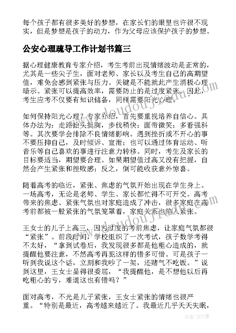 最新公安心理疏导工作计划书 高考心理疏导工作计划(优秀7篇)