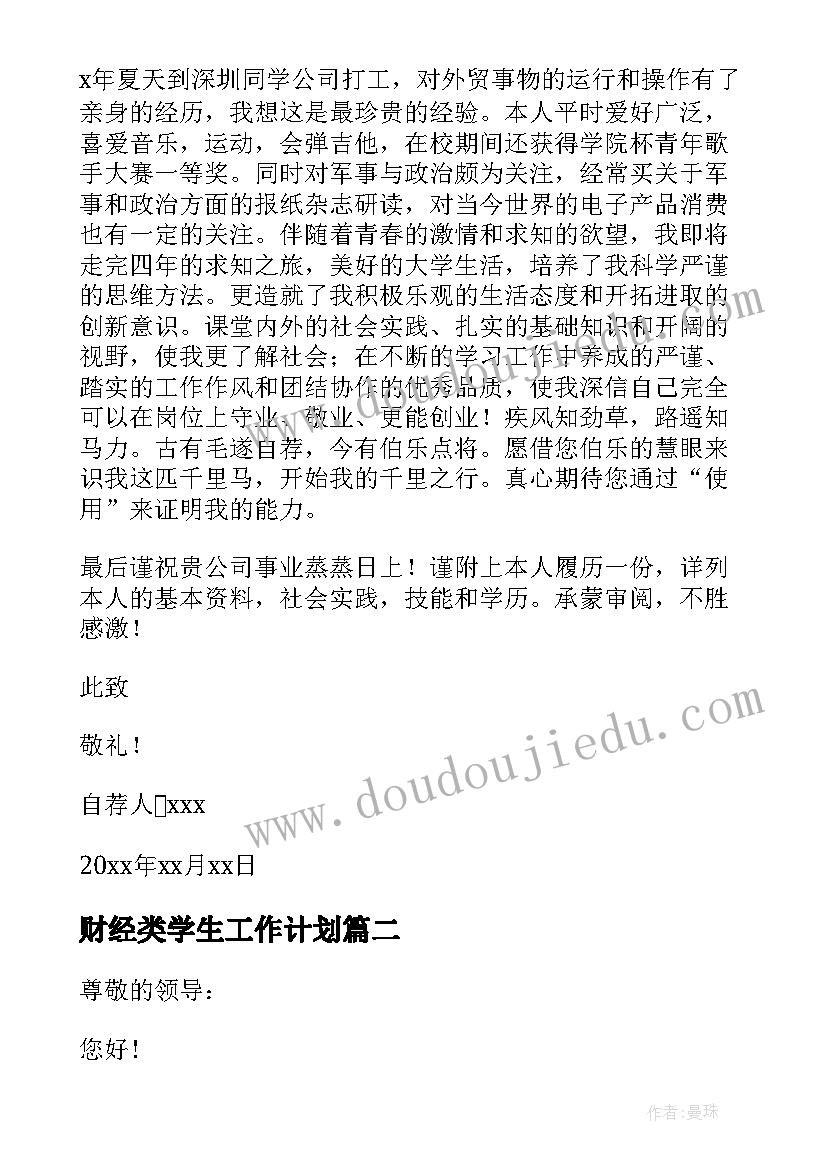 最新财经类学生工作计划(实用6篇)