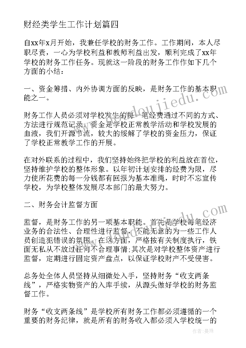 最新财经类学生工作计划(实用6篇)