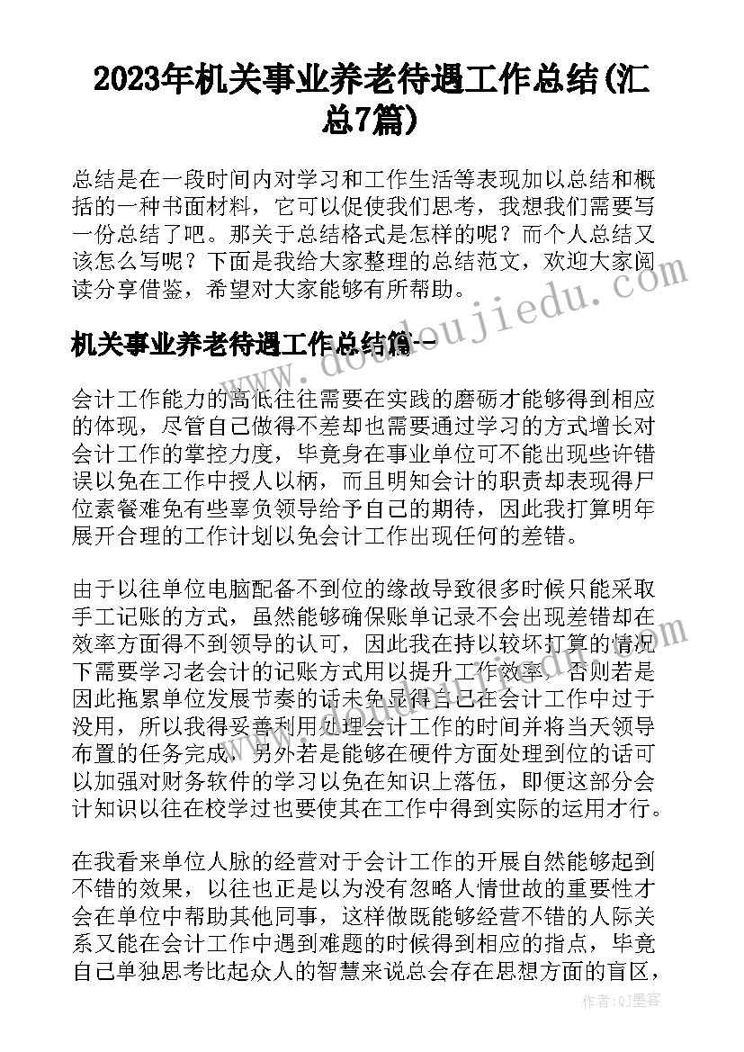 2023年机关事业养老待遇工作总结(汇总7篇)