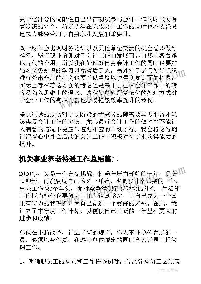 2023年机关事业养老待遇工作总结(汇总7篇)