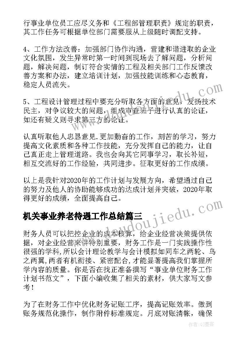 2023年机关事业养老待遇工作总结(汇总7篇)