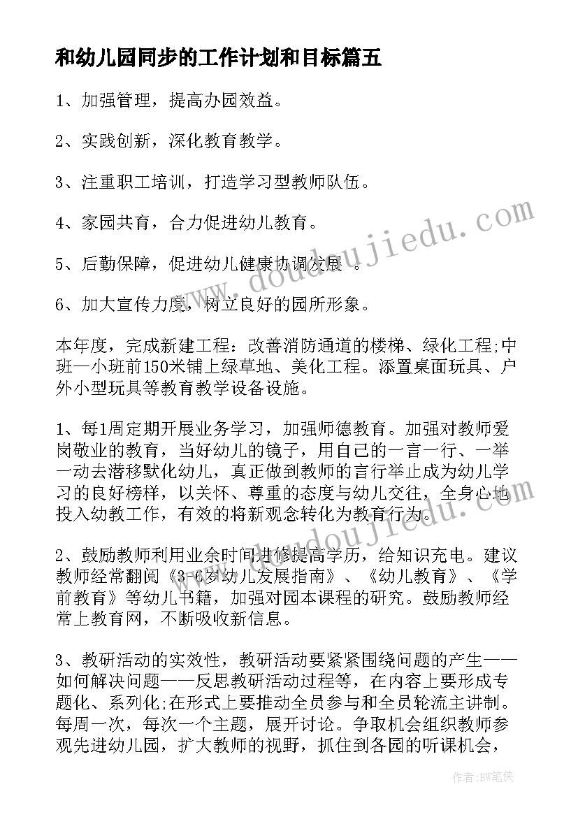 最新和幼儿园同步的工作计划和目标(实用9篇)