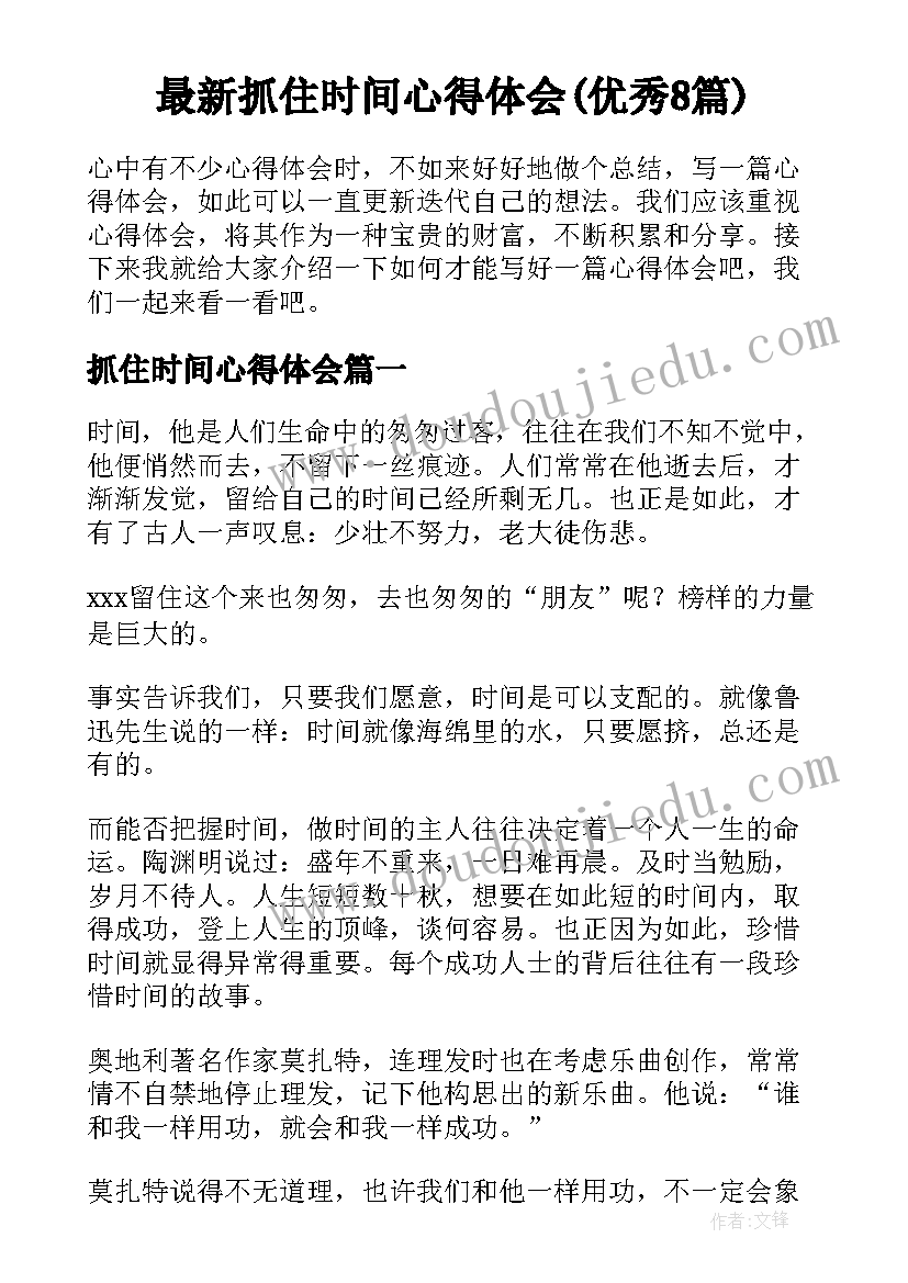 最新抓住时间心得体会(优秀8篇)