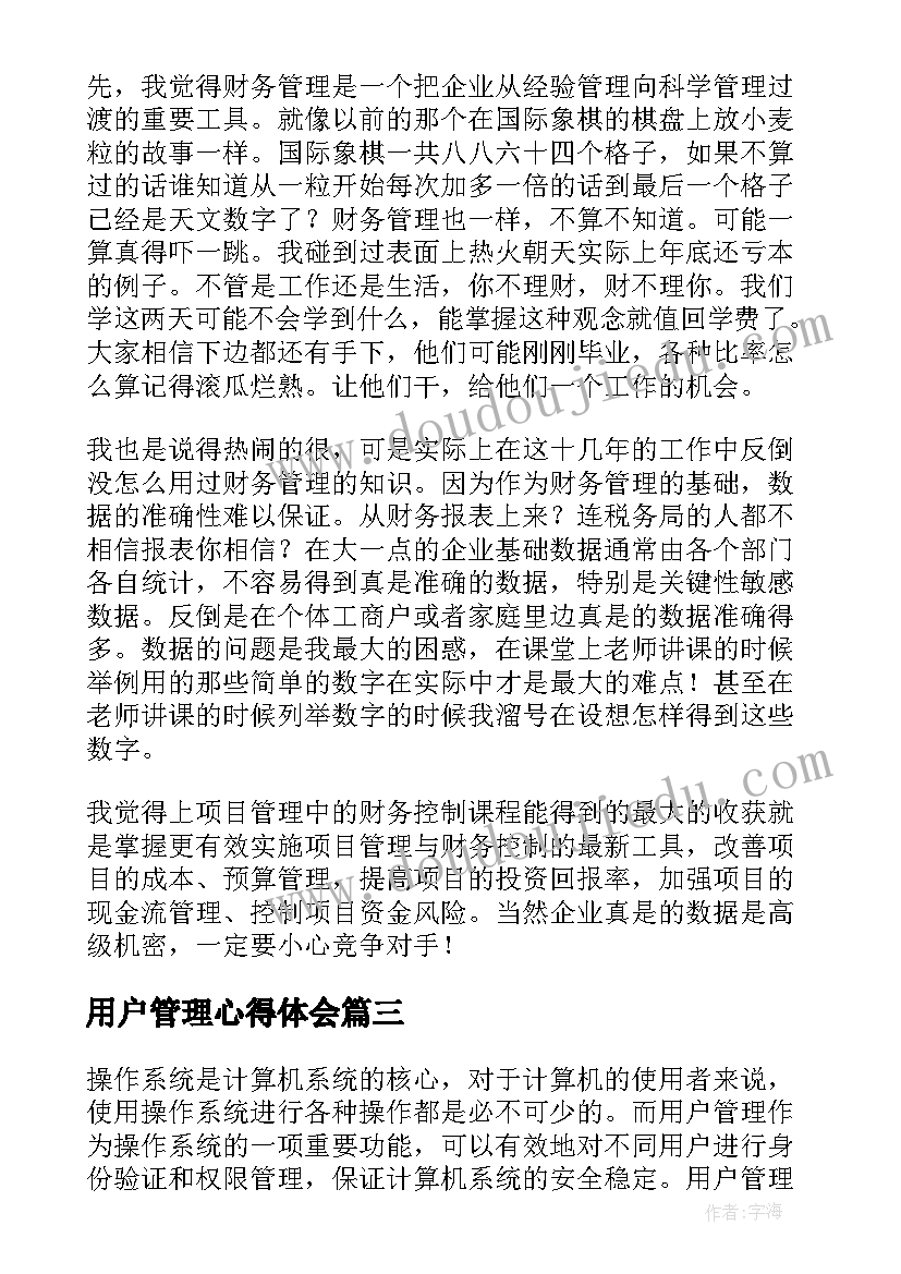 最新用户管理心得体会 用户管理功能心得体会(精选8篇)