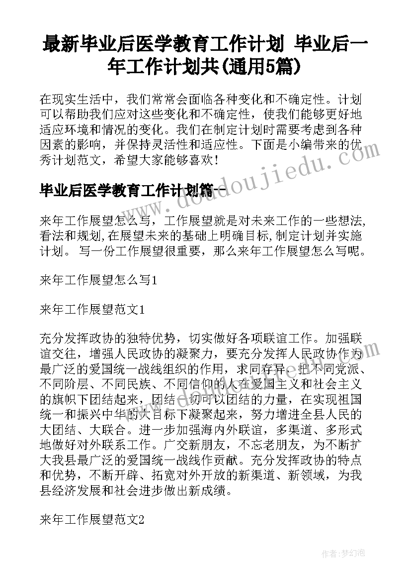 最新毕业后医学教育工作计划 毕业后一年工作计划共(通用5篇)