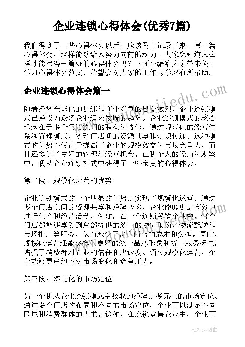 企业连锁心得体会(优秀7篇)