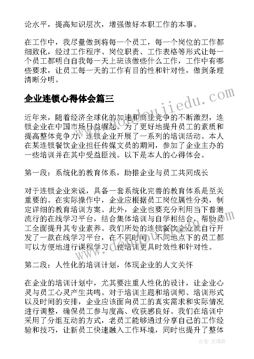 企业连锁心得体会(优秀7篇)