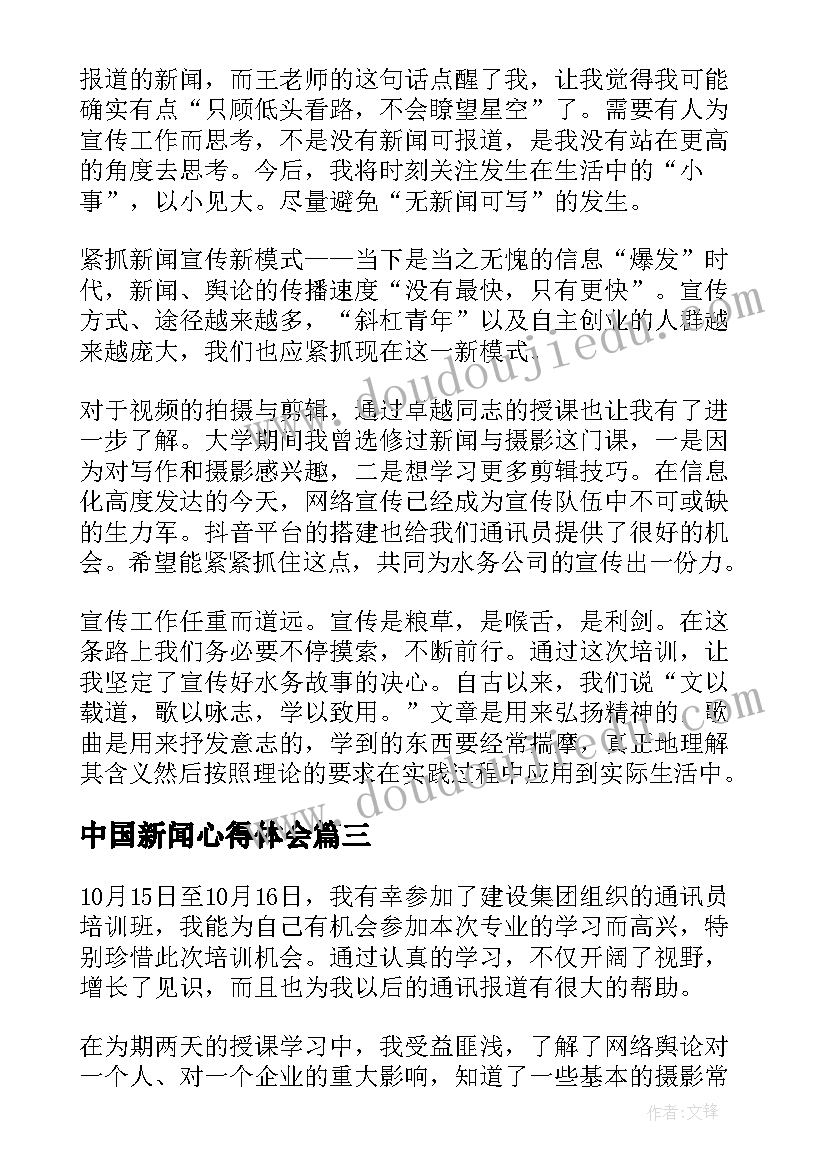 2023年中国新闻心得体会 新闻心得体会(模板5篇)