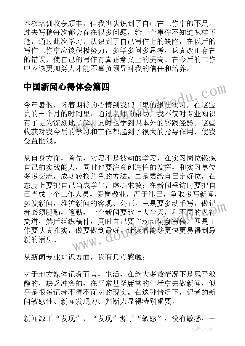 2023年中国新闻心得体会 新闻心得体会(模板5篇)