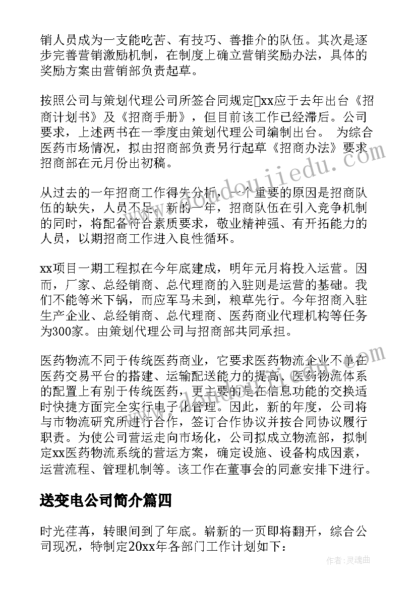 2023年送变电公司简介 公司年度工作计划(优秀5篇)