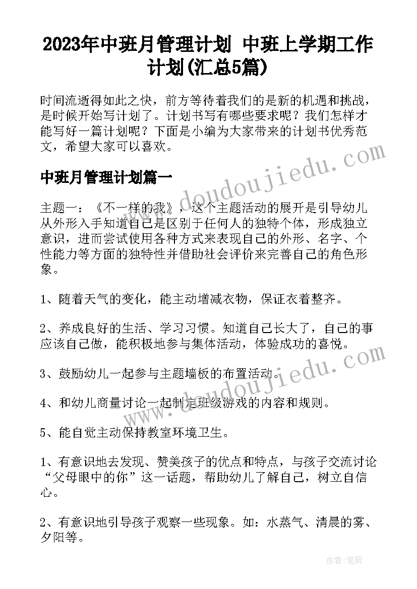 2023年中班月管理计划 中班上学期工作计划(汇总5篇)