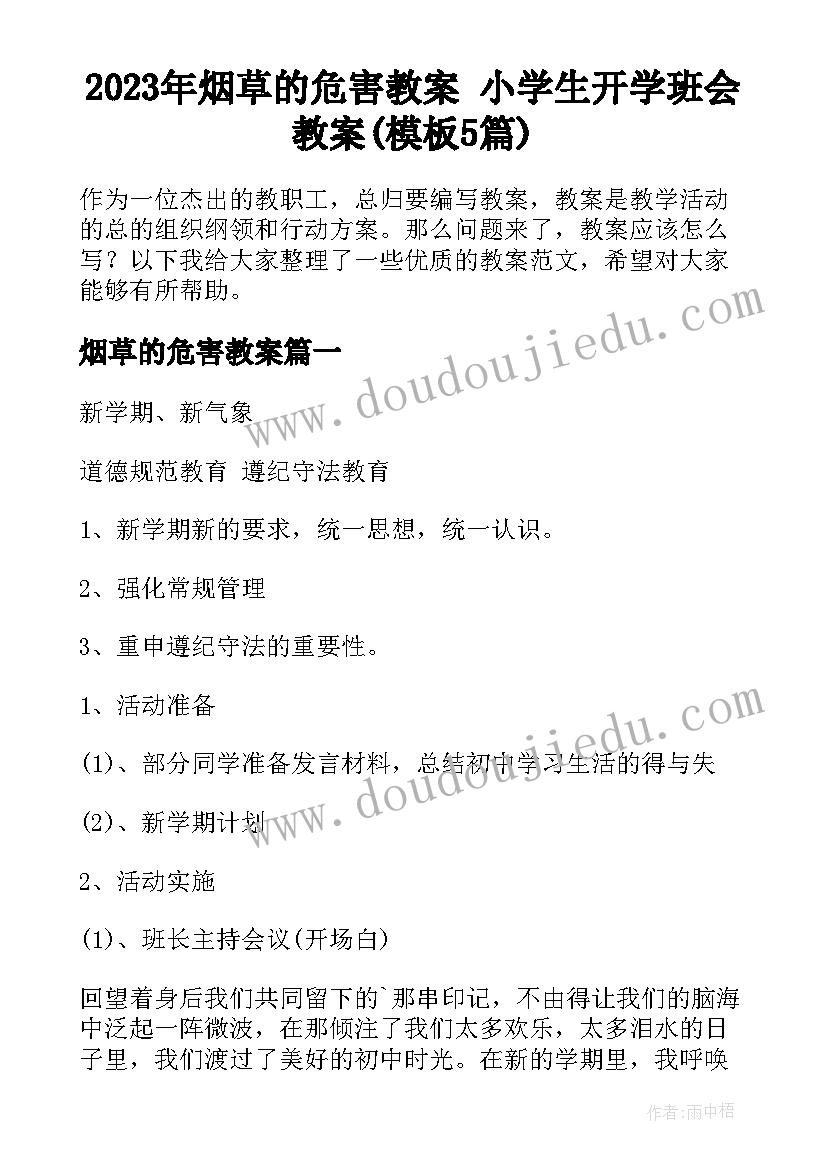 2023年烟草的危害教案 小学生开学班会教案(模板5篇)