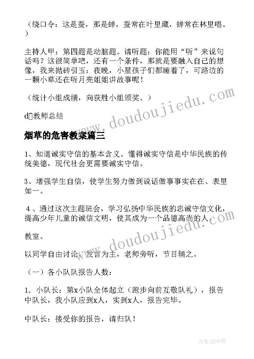 2023年烟草的危害教案 小学生开学班会教案(模板5篇)