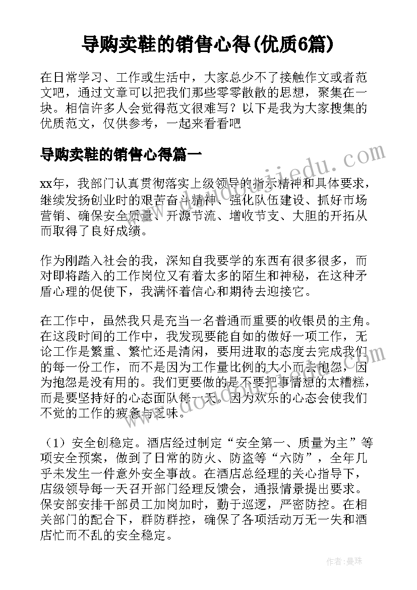 导购卖鞋的销售心得(优质6篇)