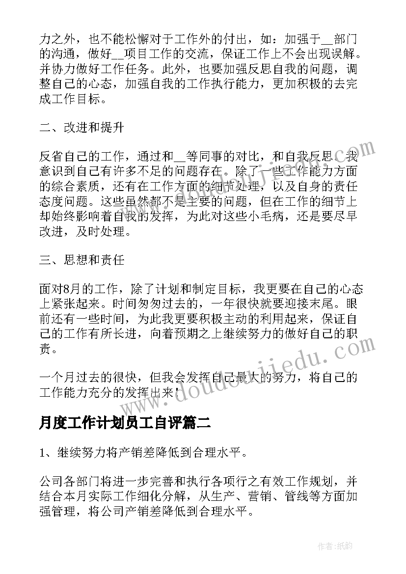 2023年月度工作计划员工自评 员工月度工作计划(汇总5篇)