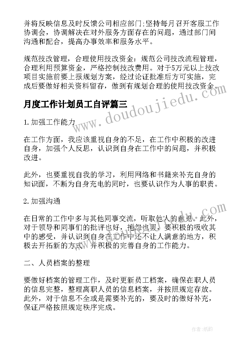 2023年月度工作计划员工自评 员工月度工作计划(汇总5篇)