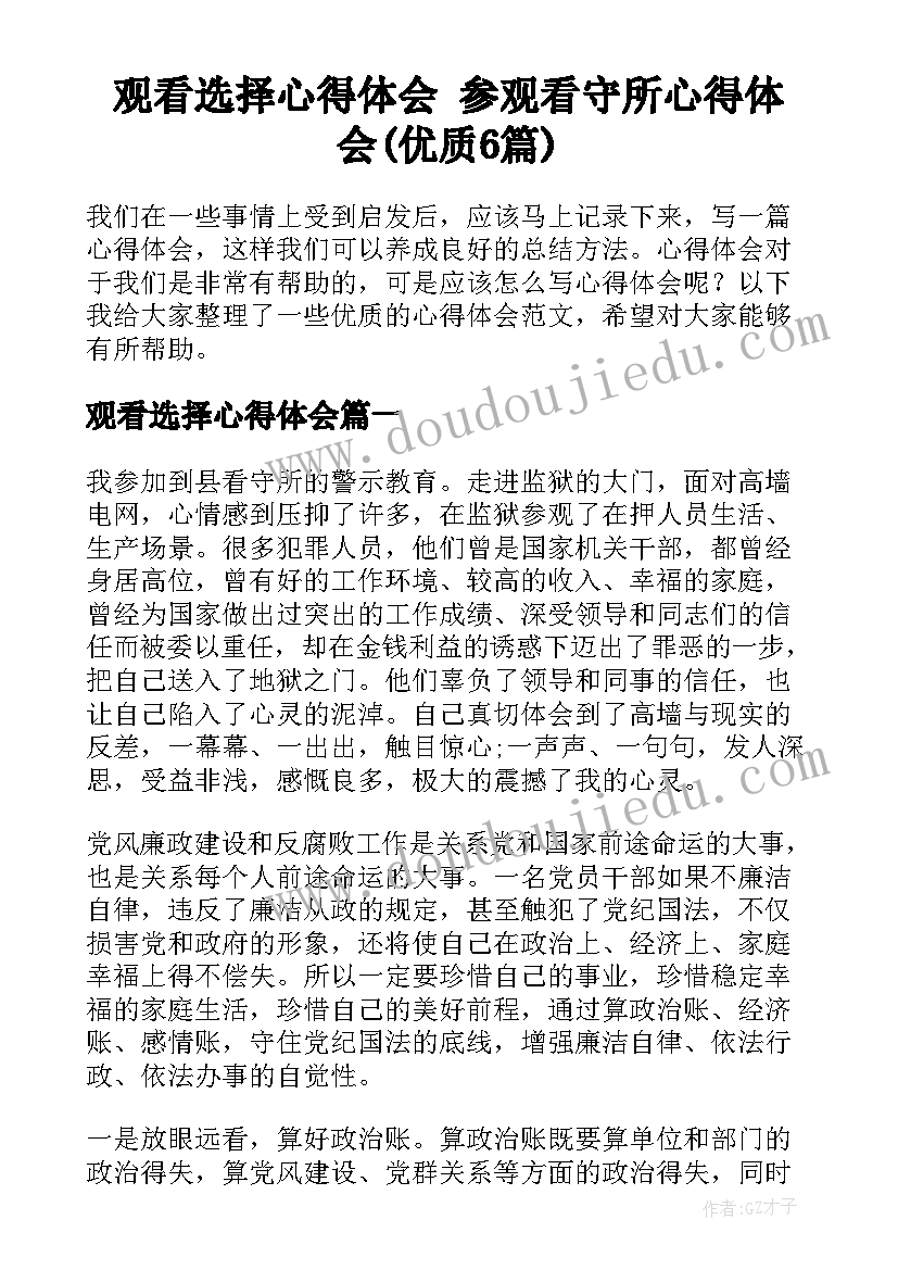 观看选择心得体会 参观看守所心得体会(优质6篇)