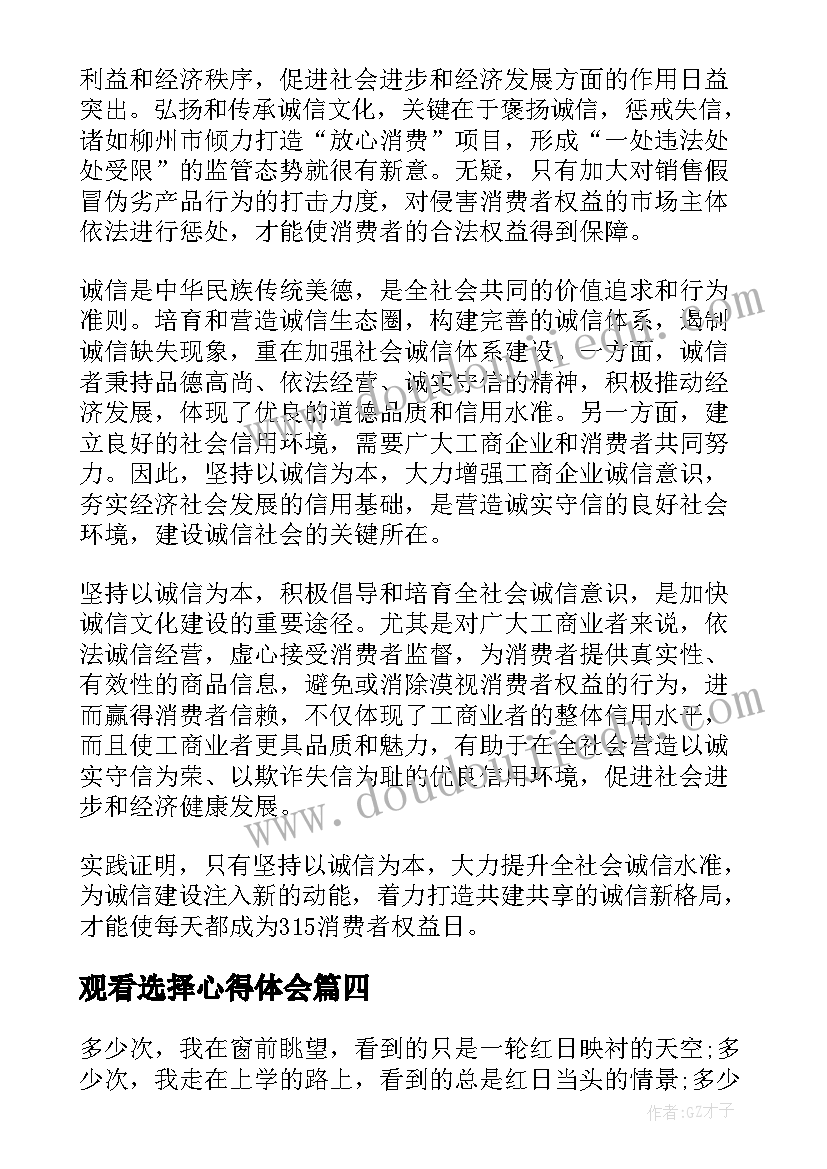 观看选择心得体会 参观看守所心得体会(优质6篇)