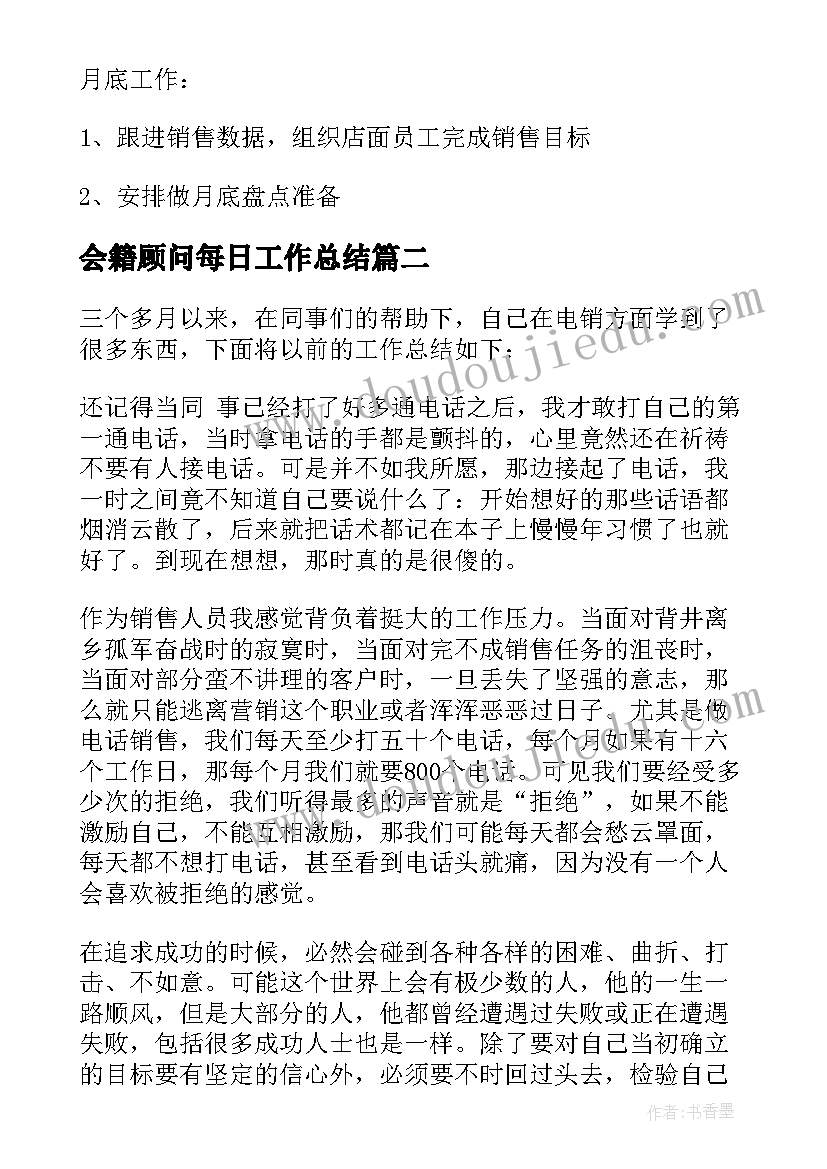 最新会籍顾问每日工作总结(模板5篇)