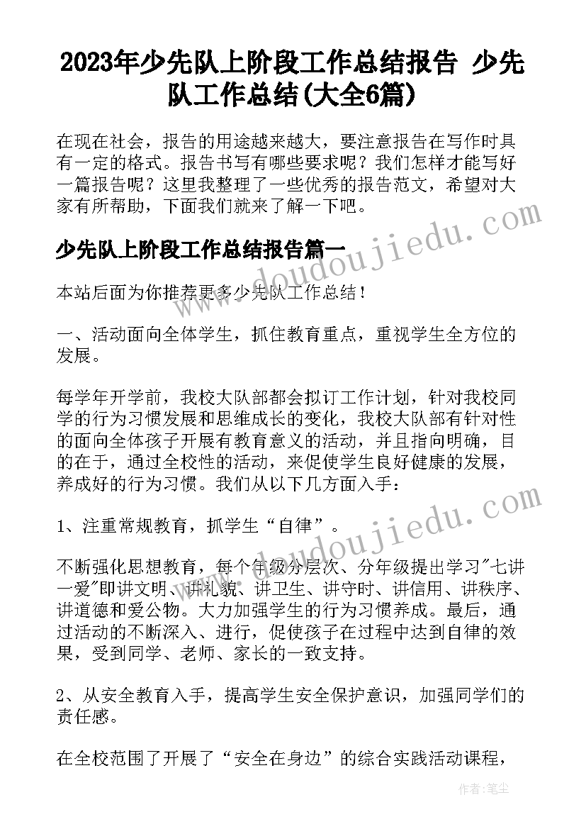 2023年少先队上阶段工作总结报告 少先队工作总结(大全6篇)