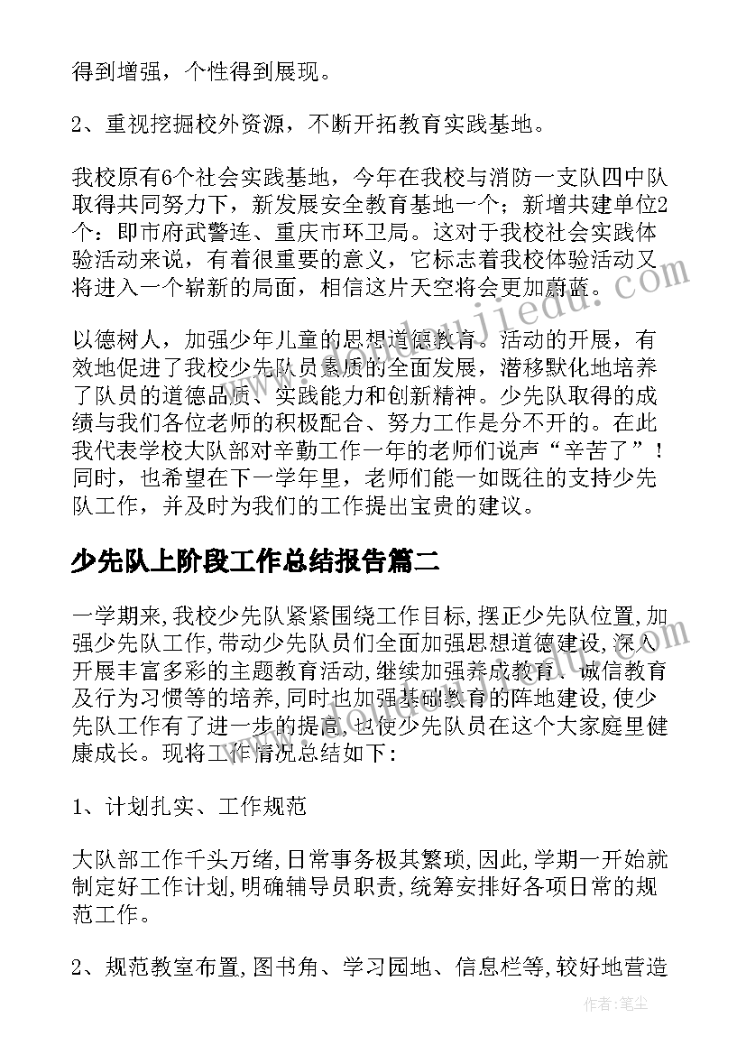 2023年少先队上阶段工作总结报告 少先队工作总结(大全6篇)