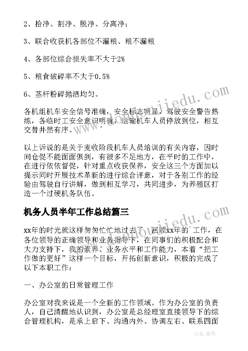 机务人员半年工作总结(精选5篇)