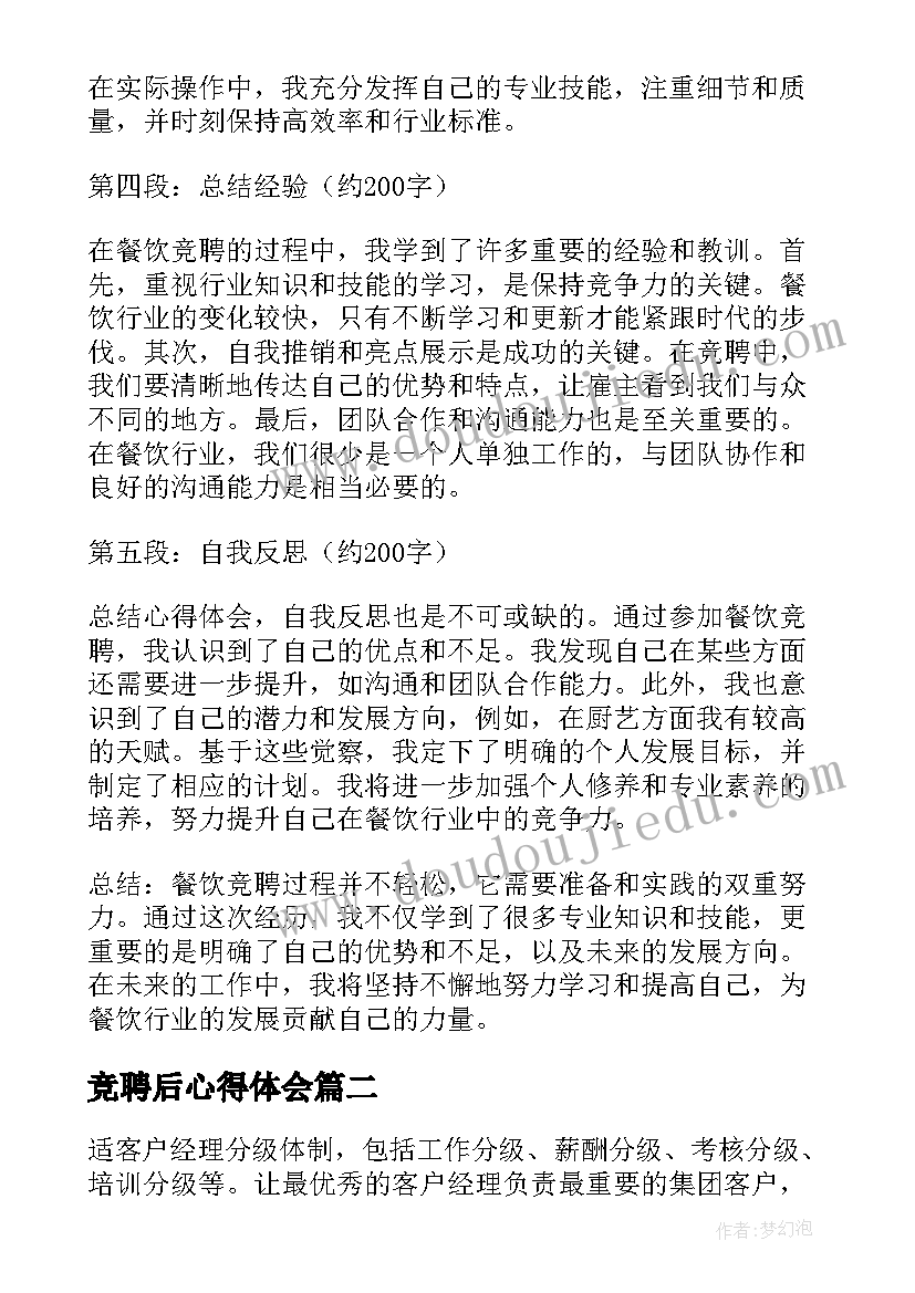 竞聘后心得体会(通用10篇)