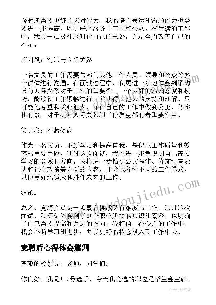 竞聘后心得体会(通用10篇)